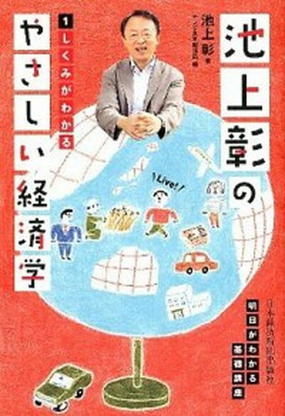 【中古】池上彰のやさしい経済学 1 /日経BPM（日本経済新聞出版本部）/池上彰（単行本（ソフトカバー））