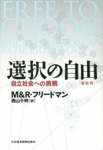 【中古】選択の自由 自立社会への挑戦 新装版/日経BPM（日本経済新聞出版本部）/ミルトン・フリ-ドマン（単行本）