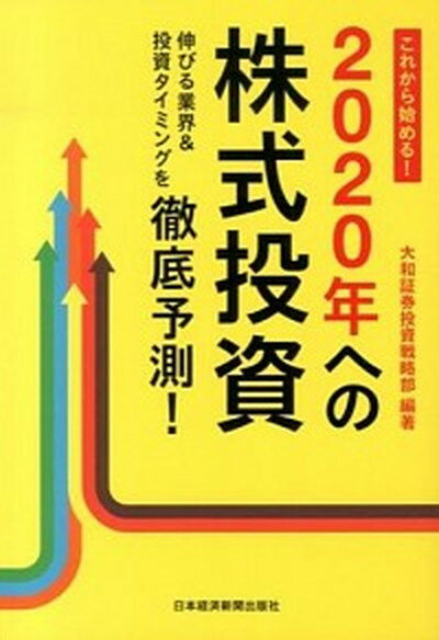 【中古】これから始める！2020年への株式投資 伸びる業界＆投資タイミングを徹底予測！ /日経BPM（日本経済新聞出版本部）/大和証券株式会社（単行本（ソフトカバー））