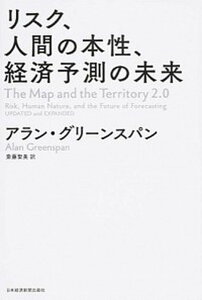 【中古】リスク、人間の本性、経済予測の未来 /日経BPM(日本経済新聞出版本部)/アラン・グリ-ンスパン(単行本)