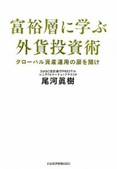 【中古】富裕層に学ぶ外貨投資術 グロ-バル資産運用の扉を開け /日経BPM（日本経済新聞出版本部）/尾河眞樹（単行本（ソフトカバー））