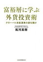 【中古】富裕層に学ぶ外貨投資術 