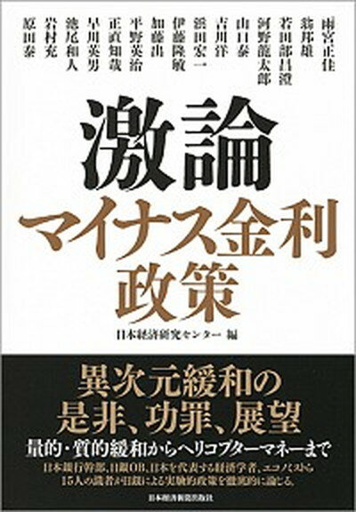 【中古】激論マイナス金利政策 /日経BPM（日本経済新聞出版本部）/日本経済研究センタ-（単行本）