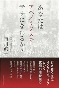 【中古】あなたはアベノミクスで幸せになれるか？ /日経BPM（日本経済新聞出版本部）/市川眞一（単行本（ソフトカバー））