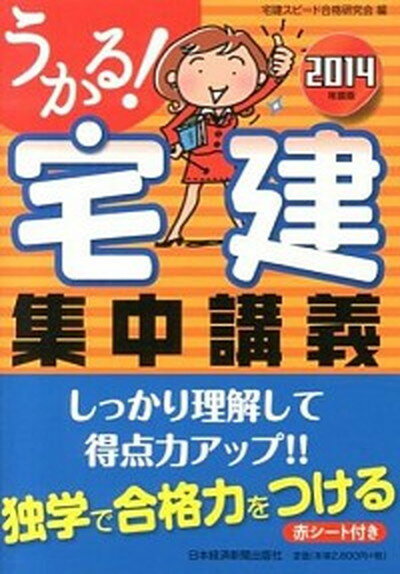 【中古】うかる！宅建集中講義 2014年度版 /日経BPM（日本経済新聞出版本部）/宅建スピ-ド合格研究会（単行本（ソフトカバー））