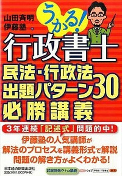 ◆◆◆非常にきれいな状態です。中古商品のため使用感等ある場合がございますが、品質には十分注意して発送いたします。 【毎日発送】 商品状態 著者名 山田斉明、伊藤塾 出版社名 日経BPM（日本経済新聞出版本部） 発売日 2014年03月 ISBN 9784532408152