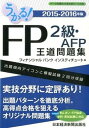 【中古】うかる!FP2級・AFP王道問題集 2015-2016年版 /日経BPM(日本経済新聞出版本部)/フィナンシャルバンクインスティチュ-ト株(単行本(ソフトカバー))