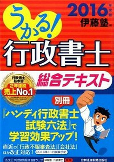 【中古】うかる！行政書士総合テキスト 2016年度版 /日経BPM（日本経済新聞出版本部）/伊藤塾（単行本（ソフトカバー））