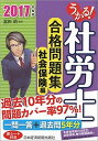 楽天VALUE BOOKS【中古】うかる！社労士合格問題集社会保険編 2017年度版 /日経BPM（日本経済新聞出版本部）/富田朗（単行本（ソフトカバー））