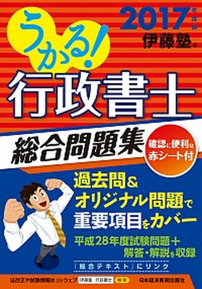 【中古】うかる！行政書士総合問題集 2017年度版 /日経BPM（日本経済新聞出版本部）/伊藤塾（単行本（ソフトカバー））