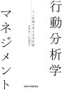 【中古】行動分析学マネジメント 人と組織を変える方法論 /日経BPM(日本経済新聞出版本部)/舞田竜宣(単行本)