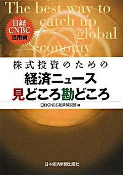 【中古】株式投資のための経済ニュ-ス見どころ勘どころ 日経CNBC活用術 /日経BPM（日本経済新聞出版本部）/日経CNBC（単行本）