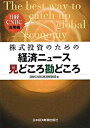 株式投資のための経済ニュ-ス見どころ勘どころ 日経CNBC活用術 /日経BPM（日本経済新聞出版本部）/日経CNBC（単行本）