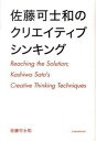 【中古】佐藤可士和のクリエイティブシンキング /日経BPM（日本経済新聞出版本部）/佐藤可士和（単行本）