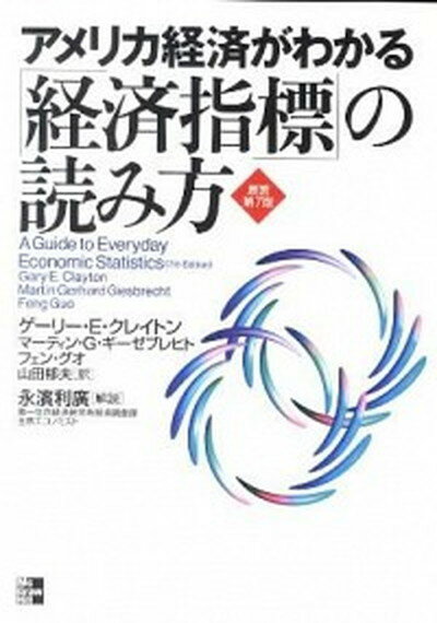 【中古】アメリカ経済がわかる「経済指標」の読み方 原著第7版/マグロウヒル・エデュケ-ション/ゲ-リ-・E．クレイトン（単行本（ソフトカバー））