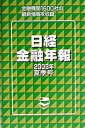 ◆◆◆小口に印押しあり。迅速・丁寧な発送を心がけております。【毎日発送】 商品状態 著者名 出版社名 格付投資情報センタ− 発売日 2003年08月 ISBN 9784532630355