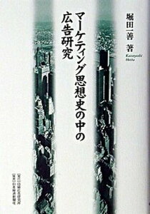 【中古】マ-ケティング思想史の中の広告研究 /日経広告研究所/堀田一善(単行本)