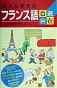 【中古】ひとり歩きのフランス語自遊自在 〔2003年〕 /JTBパブリッシング(新書)