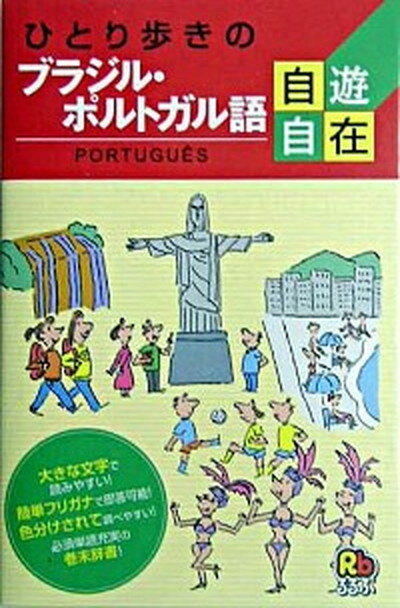 【中古】ひとり歩きのブラジル・ポルトガル語自遊自在/JTBパブリッシング（新書）