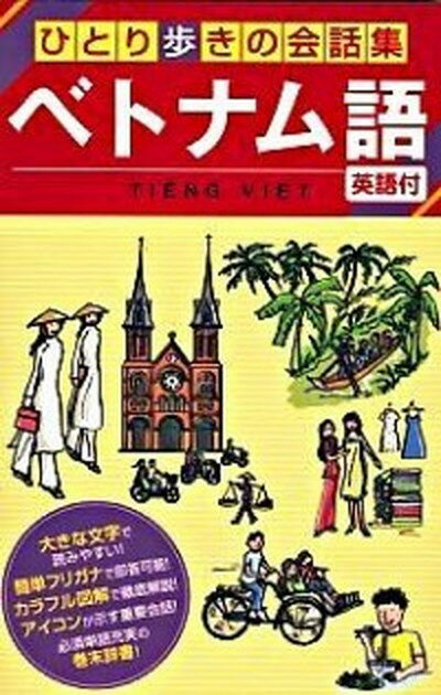 【中古】ベトナム語 /JTBパブリッシング（単行本）