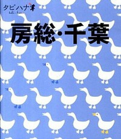 ◆◆◆非常にきれいな状態です。中古商品のため使用感等ある場合がございますが、品質には十分注意して発送いたします。 【毎日発送】 商品状態 著者名 出版社名 JTBパブリッシング 発売日 2011年01月 ISBN 9784533080784