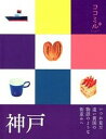 【中古】神戸 /JTBパブリッシング(単行本)(3)