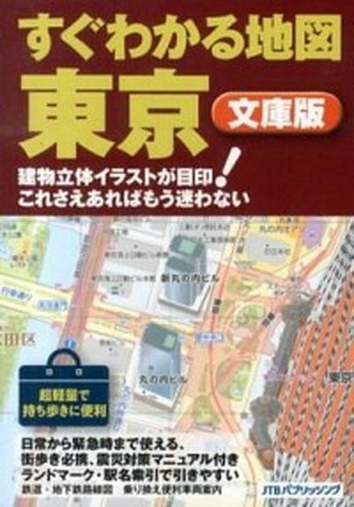 【中古】すぐわかる地図東京 建物立体イラストが目印