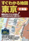 【中古】すぐわかる地図東京 建物立体イラストが目印！これさえあればもう迷わない /JTBパブリッシング（単行本）