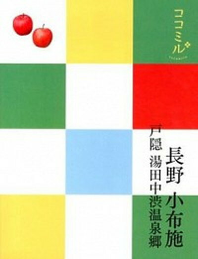 【中古】長野　小布施　戸隠　湯田中渋温泉郷 /JTBパブリッ