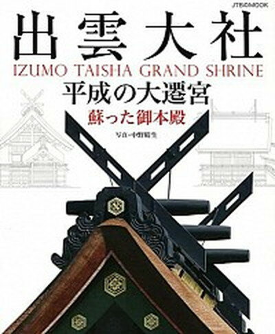 【中古】出雲大社平成の大遷宮 蘇った御本殿/JTBパブリッシング/中野晴生（ムック）