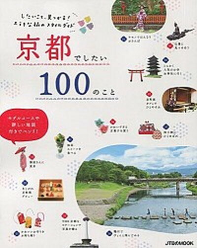 楽天VALUE BOOKS【中古】京都でしたい100のこと したいこと、見つかる！ステキな旅のスタイルガイド /JTBパブリッシング（ムック）