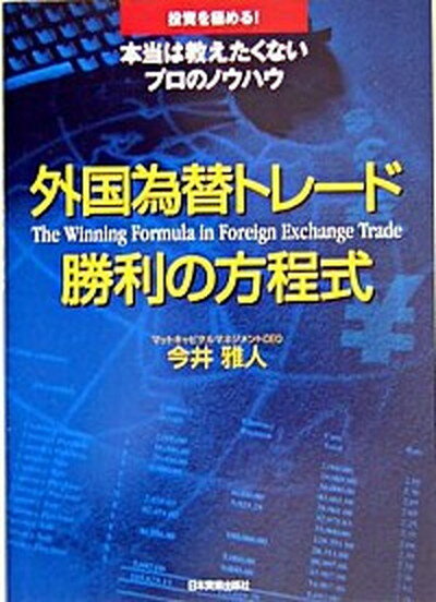 【中古】外国為替トレ-ド勝利の方程式 投資を極める！本当は教えたくないプロのノウハウ /日本実業出版社/今井雅人（単行本（ソフトカバー））