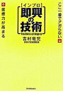 【中古】即興〈インプロ〉の技術 ここ一番でアガらない直感力が高まる /日本実業出版社/吉村竜児(単行本)