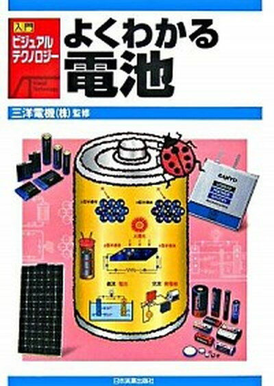 【中古】よくわかる電池 /日本実業出版社/三洋電機株式会社（単行本）