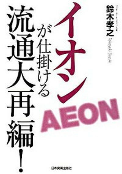 【中古】イオンが仕掛ける流通大再編！ /日本実業出版社/鈴木孝之（単行本（ソフトカバー））