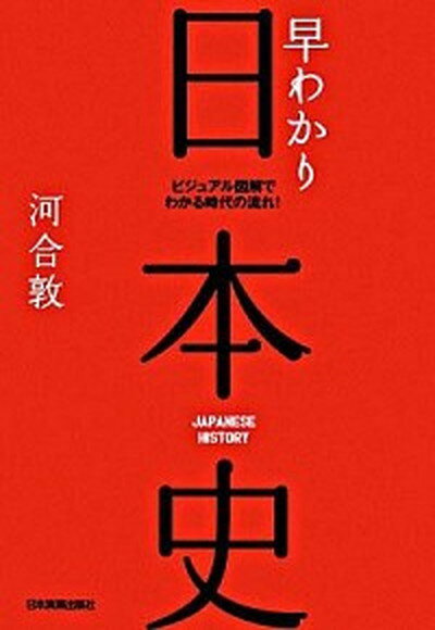 【中古】早わかり日本史 ビジュアル図解でわかる時代の流れ！ 最新版/日本実業出版社/河合敦（単行本）