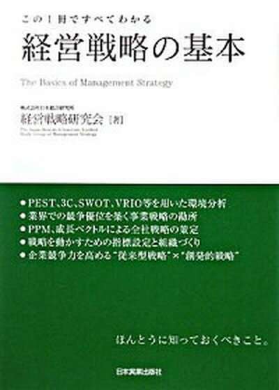 経営戦略の基本 この1冊ですべてわかる /日本実業出版社/日本総合研究所（1989）（単行本）