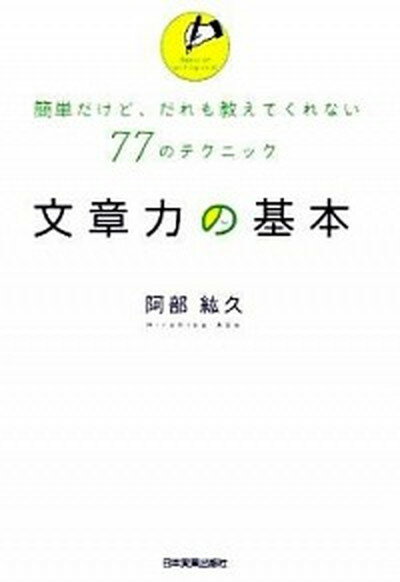 「文章術のベストセラー100冊」のポイントを1冊にまとめてみた。【電子書籍】[ 藤吉 豊 ]