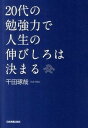 【中古】20代の勉強力で人生の伸びしろは決まる /日本実業出版社/千田琢哉（単行本）