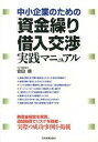 【中古】中小企業のための「資金繰り・借入交渉」実践マニュアル /日本実業出版社/安田順(単行本)