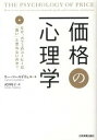 価格の心理学 なぜ、カフェのコ-ヒ-は「高い」と思わないのか？ /日本実業出版社/リ-・コ-ルドウェル（単行本）