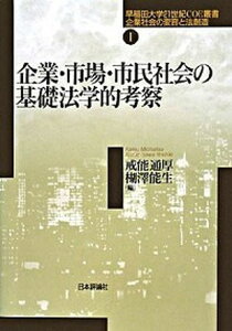 【中古】企業・市場・市民社会の基礎法学的考察 /日本評論社/戒能通厚(単行本)