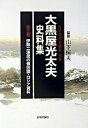 【中古】大黒屋光太夫史料集 第3巻 /日本評論社/山下恒夫（単行本）