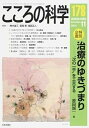 【中古】こころの科学 178 /日本評論社/青木省三(ムック)
