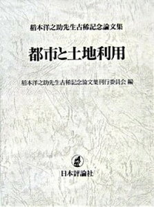 【中古】都市と土地利用 稻本洋之助先生古稀記念論文集/日本評論社/稻本洋之助先生古稀記念論文集刊行委員会(単行本)