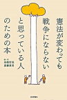 【中古】憲法が変わっても戦争にならないと思っている人のための本 /日本評論社/高橋哲哉（単行本）