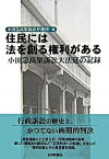 【中古】住民には法を創る権利がある 小田急高架訴訟大法廷の記録 /日本評論社サ-ビスセンタ-/小田急高架訴訟弁護団（単行本）