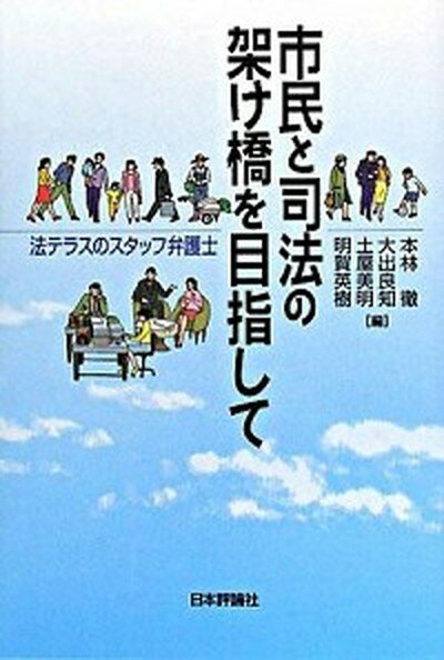 【中古】市民と司法の架け橋を目指して 法テラスのスタッフ弁護士 /日本評論社/本林徹（単行本）