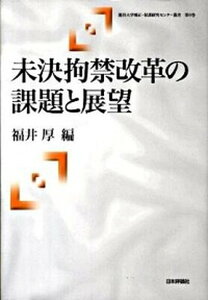 【中古】未決拘禁改革の課題と展望 /日本評論社/福井厚（単行本）