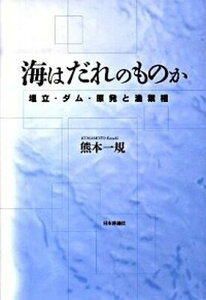 【中古】海はだれのものか 埋立・ダム・原発と漁業権/日本評論社/熊本一規(単行本)
